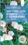 Как перестать воевать с сорняками. Профилактика и контроль фото книги маленькое 2