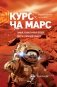 Курс на Марс фото книги маленькое 2