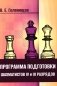 Программа подготовки шахматистов IV и III разрядов фото книги маленькое 2