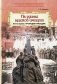 На руинах великой империи. Кн. 1. Прелюдия трагедии фото книги маленькое 2