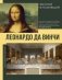 Леонардо да Винчи фото книги маленькое 2
