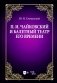 П.И. Чайковский и балетный театр его времени: Учебное пособие. 2-е изд., стер фото книги маленькое 2