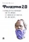 Философия 2.0: невыдуманные истории о философах и людях фото книги маленькое 2
