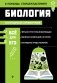 Биология. Наглядный справочник. В помощь старшекласснику фото книги маленькое 2