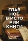 Главное в истории книги. Книги и их создатели, артефакты и материалы фото книги маленькое 2