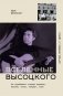 Вселенные Высоцкого: На серебряных струнах времени. Поэзия, театр, концерт, кино. фото книги маленькое 2