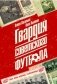 Гвардия советского футбола фото книги маленькое 2