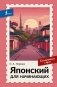 Японский для начинающих. Самоучитель с нуля фото книги маленькое 2