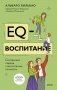 EQ-воспитание. Системный подход к воспитанию личности фото книги маленькое 2