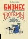 Бизнес для богемы. Как зарабатывать, занимаясь любимым делом фото книги маленькое 2