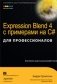 Expression Blend 4 с примерами на C# для профессионалов фото книги маленькое 2