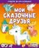 Мои сказочные друзья фото книги маленькое 2