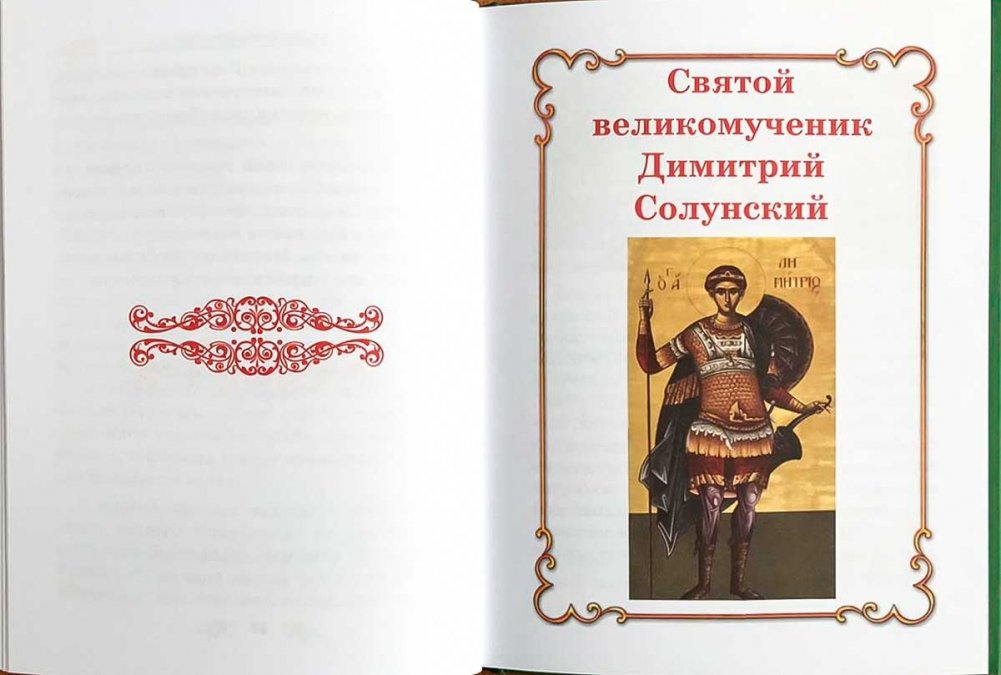 Слушать священную книгу. Слушать святы. Слушать священную книгу. Святые книги. Рассказы о святых заставка.