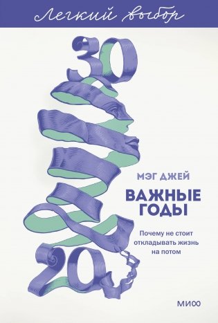 Важные годы. Почему не стоит откладывать жизнь на потом. Легкий выбор фото книги