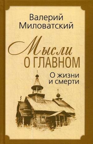 Мысли о главном. О жизни и смерти фото книги