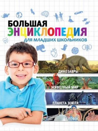 Большая энциклопедия для младших школьников фото книги