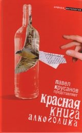 Красная книга алкоголика фото книги
