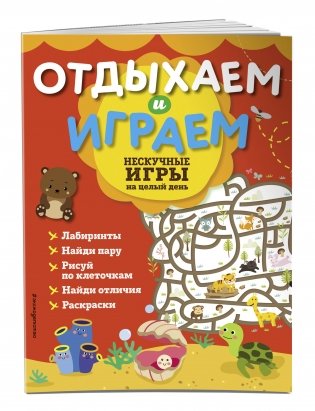 Нескучные игры на целый день фото книги 2