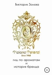 Tiziana Terenzi. Гид по ароматам и история бренда фото книги