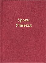 Уроки Учителя фото книги