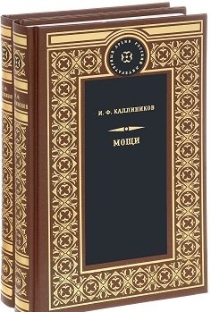 Мощи (количество томов: 2) фото книги