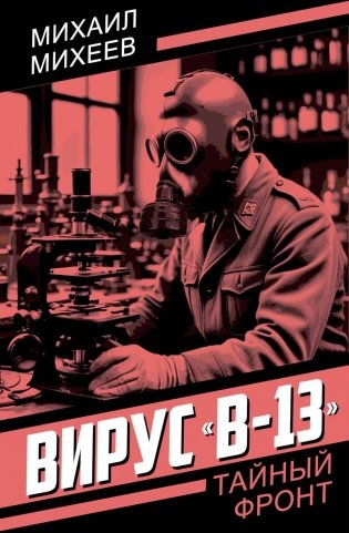 Вирус "В-13" фото книги
