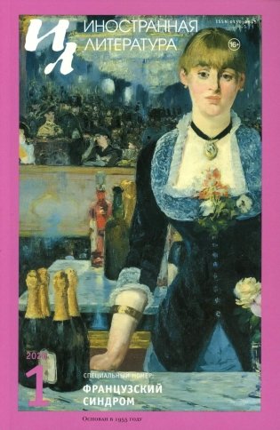 Журнал "Иностранная литература" № 1 2026 г фото книги