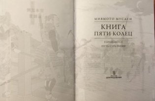 Книга пяти колец. Горин-но сё. Путь стратегии фото книги 3