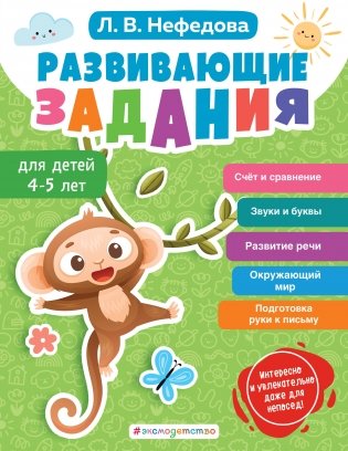 Развивающие задания для детей 4-5 лет фото книги
