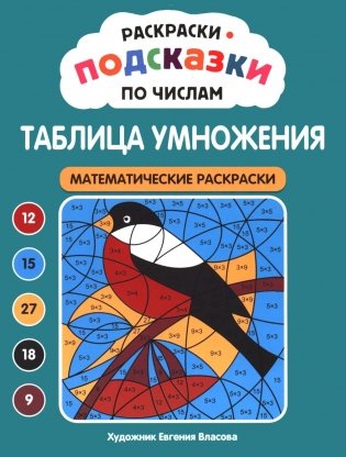 Раскраски-подсказки по числам. Таблица умножения: математические раскраски фото книги