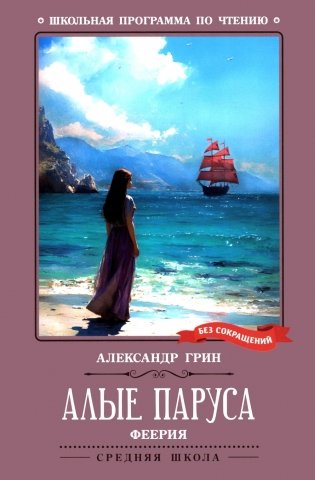 Алые паруса: феерия фото книги
