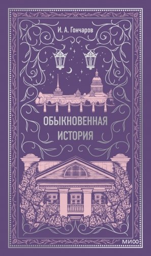 Обыкновенная история. Вечные истории фото книги