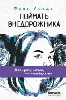 Поймать Внедорожника фото книги