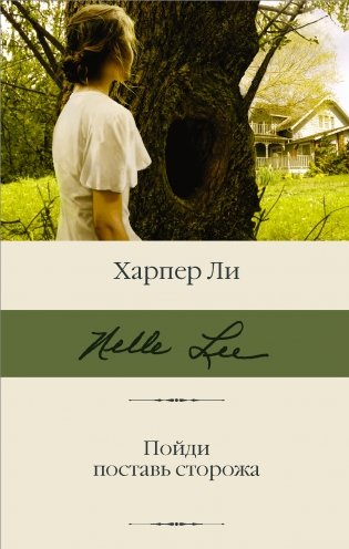 Пойди поставь сторожа фото книги