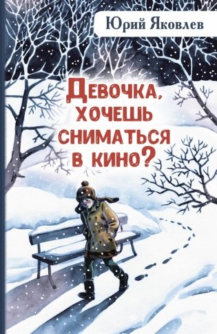 Девочка, хочешь сниматься в кино? Гонение на рыжих: повести фото книги