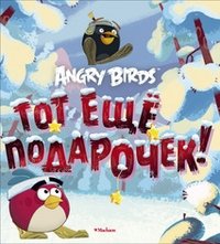 Angry Birds. Тот еще подарочек! фото книги