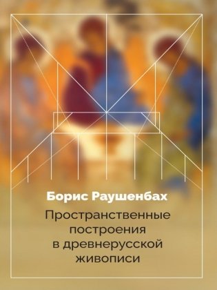 Пространственные построения в древнерусской живописи фото книги