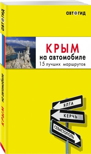 Крым на автомобиле. 15 лучших маршрутов фото книги 2