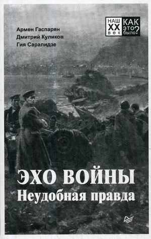 Эхо войны. Неудобная правда фото книги