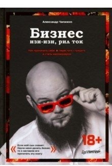 Бизнес изи-изи, рил ток. Как прокачать себя, перестать страдать и стать миллионером фото книги