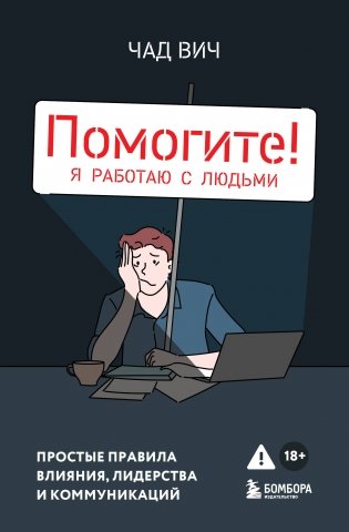 Помогите! Я работаю с людьми. Простые правила влияния, лидерства и коммуникаций фото книги