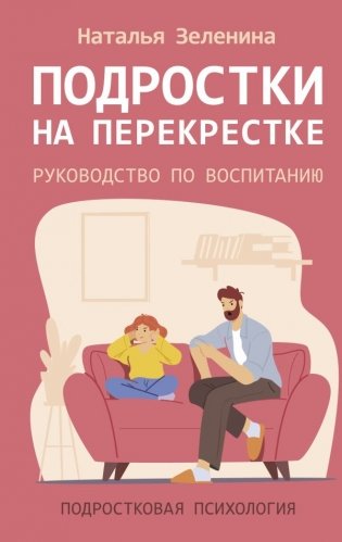 Подростки на перекрестке. Руководство по воспитанию фото книги