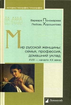 Мир русской женщины: семья, профессия, домашний уклад. XVIII-начало XX века фото книги