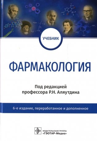 Фармакология: Учебник. 6-е изд., перераб.и доп фото книги
