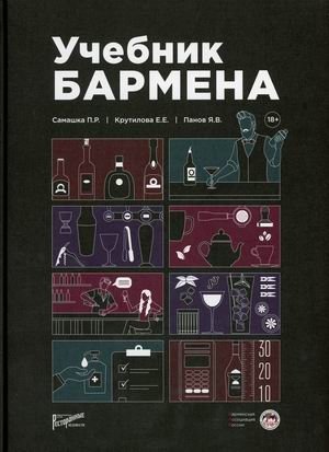 Учебник бармена фото книги