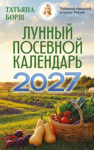 Лунный посевной календарь на 2027 год фото книги