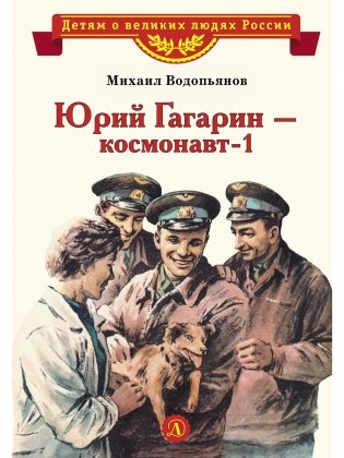 Юрий Гагарин - космонавт-1 фото книги