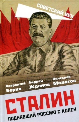 Сталин. Поднявший Россию с колен фото книги