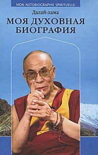 Моя духовная биография. Далай-лама фото книги