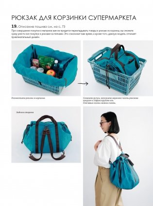 Японские рюкзаки. Шьем легко и быстро. 25 моделей от японских дизайнеров! фото книги 6